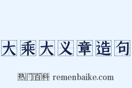大乘大义章造句是什么意思的图片